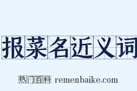 报菜名近义词是什么意思的图片